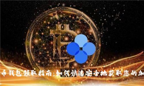 数字货币钱包领取指南：如何快速安全地获取您的加密资产