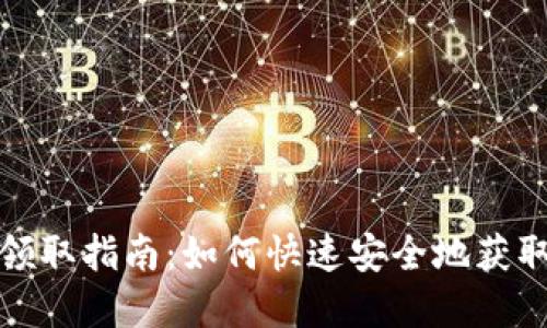 数字货币钱包领取指南：如何快速安全地获取您的加密资产