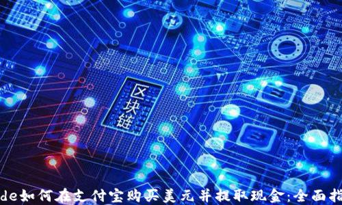 
code如何在支付宝购买美元并提取现金：全面指南