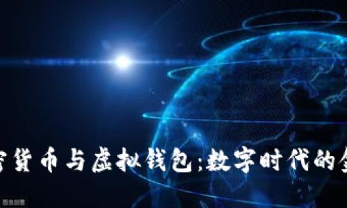 探索加密货币与虚拟钱包：数字时代的金融革命