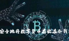 如何安全地将数字货币存