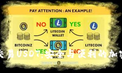 如何实现免实名交易USDT：安全与便利的加密货币交易新方式