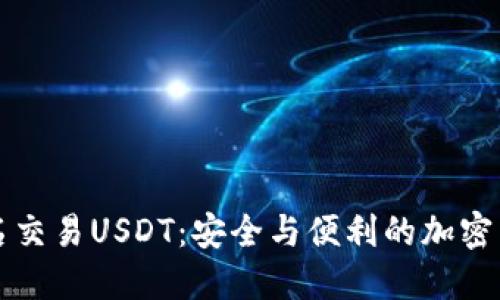 如何实现免实名交易USDT：安全与便利的加密货币交易新方式