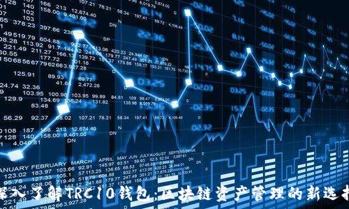   
深入了解TRC10钱包：区块链资产管理的新选择