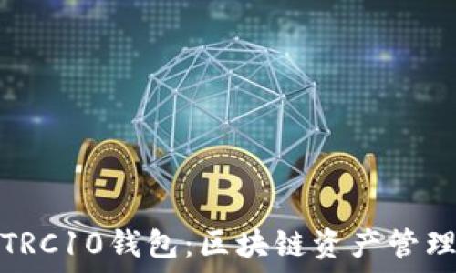   
深入了解TRC10钱包：区块链资产管理的新选择