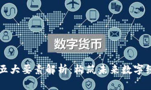 区块链的五大要素解析：构筑未来数字经济的基石