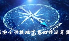 如何安全快捷地下载比特