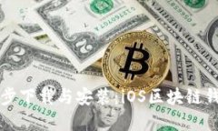 顺序轻松一步下载与安装