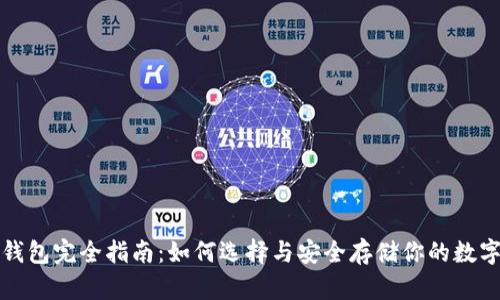 加密钱包完全指南：如何选择与安全存储你的数字资产