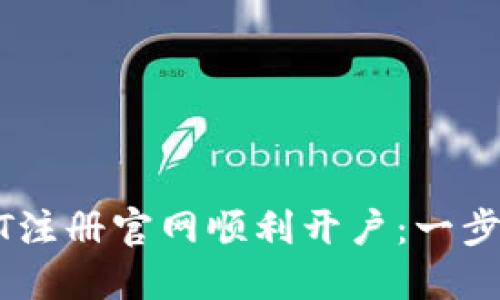 如何在USDT注册官网顺利开户：一步步详细指南