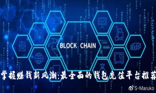 掌握赚钱新风潮：最全面的钱包充值平台推荐