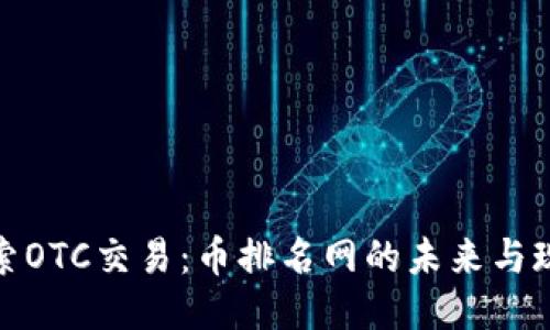 探索OTC交易：币排名网的未来与现状