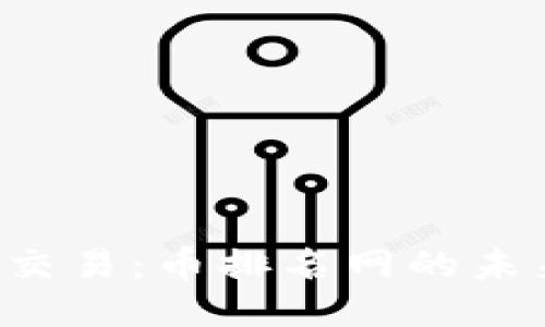 探索OTC交易：币排名网的未来与现状