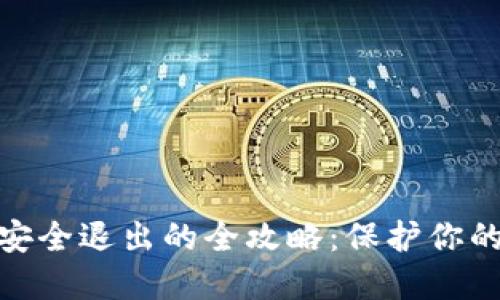 数字钱包安全退出的全攻略：保护你的财务安全