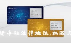 数字货币的法律地位：机