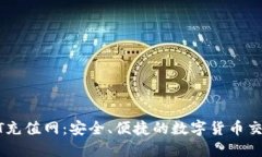 揭秘USDT充值网：安全、便
