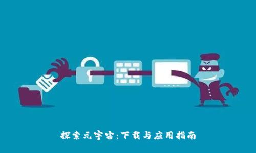 探索元宇宙：下载与应用指南