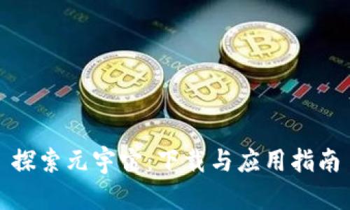 探索元宇宙：下载与应用指南