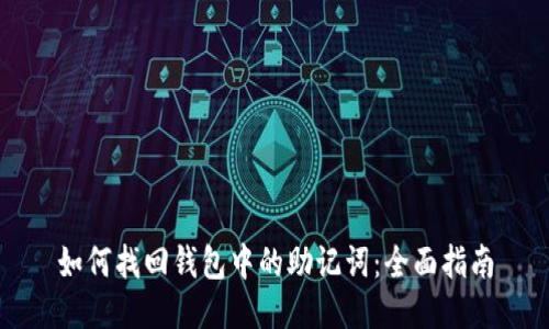 如何找回钱包中的助记词：全面指南