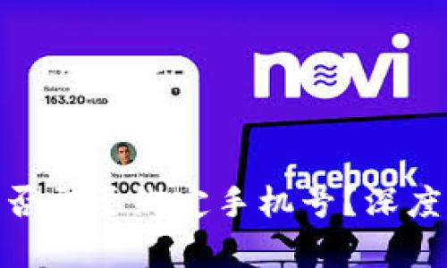 数字货币是否需要绑定手机号？深度解析与影响