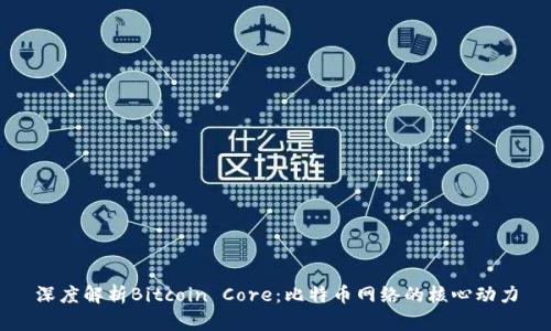 深度解析Bitcoin Core：比特币网络的核心动力