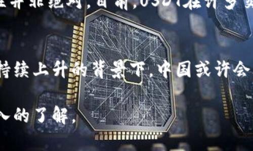 在中国，围绕加密货币和数字资产的法律和监管框架确实比较复杂。为了更好地解答“USDT在中国是否合法”的问题，我们来逐步分析。

背景概述
USDT（Tether）是一种基于区块链的稳定币，其价值与美元挂钩，通常用于提供相对稳定的加密货币投资环境。由于其与法定货币的直接挂钩，USDT在加密货币市场中拥有重要作用，尤其是作为交易对的基础货币。然而，在中国，加密货币的法律地位一直处于不断变化之中。

中国对加密货币的监管政策
中国的加密货币监管政策始于2013年，当时中国人民银行发布了禁令限制比特币的使用。2017年，中国政府进一步加强了对ICO（首次代币发行）和虚拟货币交易平台的监管，随即关闭了一些交易所，标志着对加密货币市场的全面打压。
根据国家互联网金融风险专项整治工作领导小组办公室的通知，ICO和数字货币交易在中国被明确禁止。截至2021年，大多数与加密货币相关的交易活动在中国被视为非法，尤其是涉及法定货币的交易。

USDT在中国的现状
尽管中国政府对加密货币交易采取了严厉的监管措施，但USDT仍然在一些社交媒体和暗网交易市场中得到一定的使用。在这些平台上，交易者仍可使用USDT进行资产转移。但需要注意的是，由于其在法律上的模糊地带，使用USDT存在潜在的法律风险。
一些加密货币投资者使用USDT是为了规避市场的波动性，其相对稳定的特性使其受到一些投资者的青睐。而且，多个海外的加密货币交易所支持USDT，这为中国用户提供了更多的交易选择，尽管这类行为可能面临监管风险。

USDT与其他数字货币的比较
与比特币、以太坊等其他主要加密货币相比，USDT因其与美元的挂钩关系，通常被认为是一种避风港。许多投资者在面临市场波动时，会选择将资金转移到USDT中以保护资产。
另外，USDT的流动性在加密市场中名列前茅，这也使得其在数字资产交易中不可或缺。然而，中国对加密货币的监管使得用户使用USDT进行交易时可能面临法律风险，这与其他更多被认可的数字资产产生了显著的对比。

USDT的潜在法律风险
虽然USDT本身是一种数字资产，而不是法定货币，但在中国的法律政策下，其使用仍然需要谨慎。因为任何与加密货币相关的交易都有可能被认定为非法，尤其是在涉及法定货币的情况下，用户可能会面临罚款或其他法律后果。
因此，对于在中国的用户而言，了解相关法律法规、警惕投资风险是十分重要的。建议用户在进行任何加密货币交易前，务必对相关法律进行深入了解，必要时寻求法律意见。

常见问题解答

1. 在中国如何合法使用USDT？
由于中国对加密货币的监管相当严格，合法使用USDT意味着投资者需谨慎行事。当前情况下，最安全的方式是避免直接通过人民币交易USDT，而是通过那些法律明确允许的方式进行加密资产的交易。在选择交易平台时，建议选择在海外注册、合法合规的平台，并确保遵循所有必要的法律规则。

2. 如果被查到使用USDT会有什么后果？
若在中国被查到使用USDT，可能面临着法律惩罚，包括罚款、账户冻结，甚至可能有刑事责任。监管机构会认真对待任何涉及加密货币的非法金融活动，因此投资者务必注意自身的投资行为，以避免不必要的法律风险。

3. USDT的技术背景和安全性如何？
USDT基于区块链技术，具备一定的安全性。其采用的去中心化的技术路径，理论上来说能够抵御大多数的黑客攻击，但万能的安全性并非绝对。目前，USDT在许多交易所交易，分散风险也在一定程度上增加了其受欢迎程度。不过，所有投资都存在风险，用户仍然需要警惕潜在的安全隐患。

4. 未来USDT在中国的合法性趋势如何？
随着中国政府对数字经济和金融科技的逐渐重视，未来USDT在中国的合法性仍有可能发生变化。特别是在全球对数字货币的关注持续上升的背景下，中国或许会考虑对数字资产的监管政策进行适度调整。关注政策走向是理解市场变化的关键，投资者应保持敏锐的市场洞察力。

以上信息提供了USDT在中国合法性的一些背景和分析，同时也涵盖了一些可能出现的相关问题。希望能帮助你对这一问题有更深入的了解。