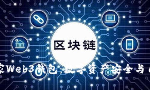探索国内首家Web3钱包：数字资产安全与自由的新纪元
