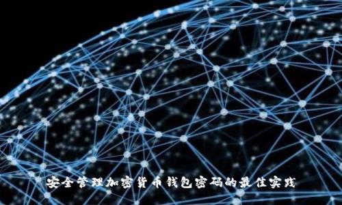 安全管理加密货币钱包密码的最佳实践