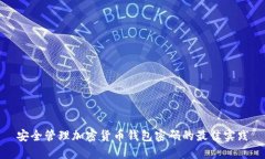 安全管理加密货币钱包密