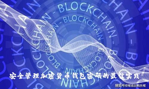 安全管理加密货币钱包密码的最佳实践