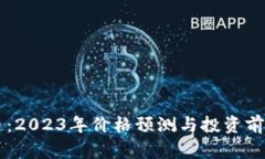 柴犬币：2023年价格预测与