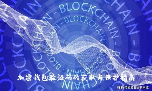 加密钱包验证码的获取与保护指南