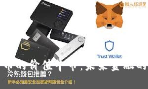 加密货币的价值牛市：未来金融的新纪元
