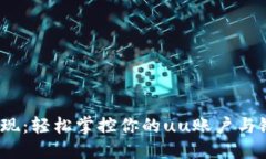  无障碍提现：轻松掌控你