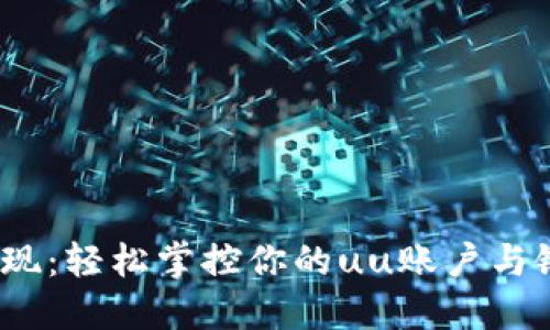 无障碍提现：轻松掌控你的uu账户与银行卡连接