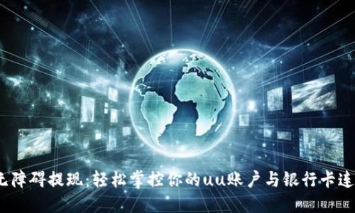  无障碍提现：轻松掌控你的uu账户与银行卡连接