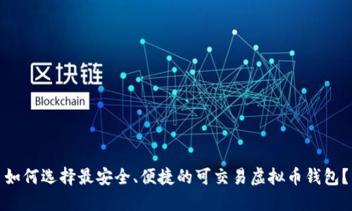 如何选择最安全、便捷的可交易虚拟币钱包？