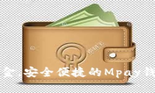 轻松管理资金，安全便捷的Mpay钱包下载指南