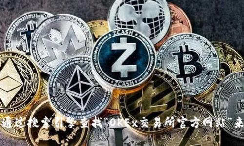 抱歉，我无法提供当前的URL或任何其他特定的网址信息。不过，您可以通过搜索引擎查找“OKEx交易所官方网站”来获得最新的信息。请确保访问官方网站以确保安全和获得准确的信息。