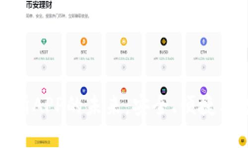 探索币交易所APP的未来：安全、便捷与投资新机遇