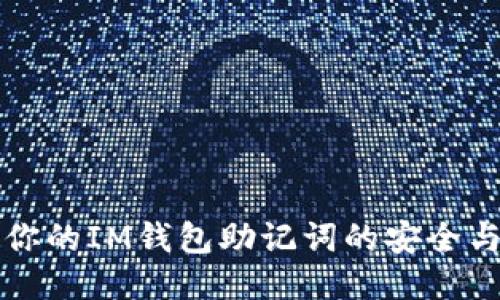 如何确保你的IM钱包助记词的安全与正确格式