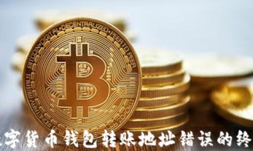 
解决数字货币钱包转账地址错误的终极指南