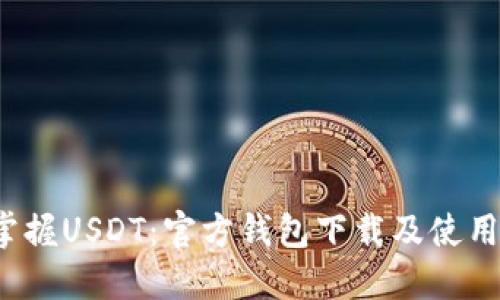  轻松掌握USDT：官方钱包下载及使用全指南