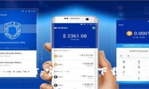  轻松掌握USDT：官方钱包下载及使用全指南