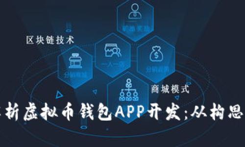 全面解析虚拟币钱包APP开发：从构思到运营