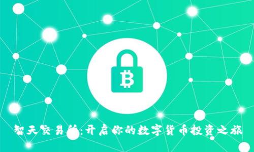 智天交易所：开启你的数字货币投资之旅