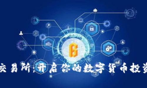智天交易所：开启你的数字货币投资之旅