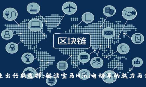 未来出行新选择：解读宝马Mini电动车的魅力与优势