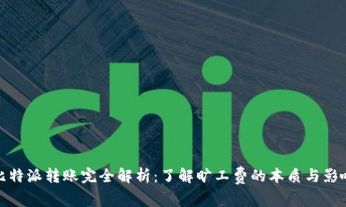 比特派转账完全解析：了解旷工费的本质与影响