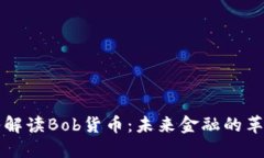 深入解读Bob货币：未来金